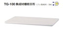 シロクマ TG-100 集成材棚板B形(板厚20mm) アイボリ (150×900)