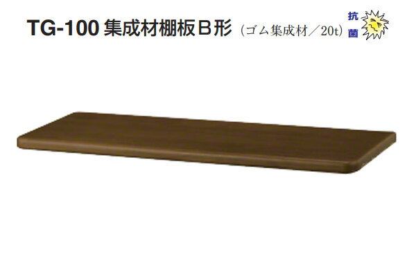シロクマ TG-100 集成材棚板B形(板厚20mm) ダークオーク (150×250)
