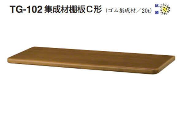 シロクマ TG-102 集成材棚板C形(板厚20mm) ミディアムオーク (110×600)