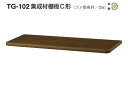 シロクマ TG-102 集成材棚板C形(板厚20mm) ダークオーク (160×450)