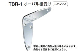 6個入 シロクマ TBR-1 オーバル棚受け 鏡面磨 4Lサイズ