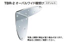 2個入 シロクマ TBR-2 オーバルワイド棚受け 鏡面磨　3Lサイズ