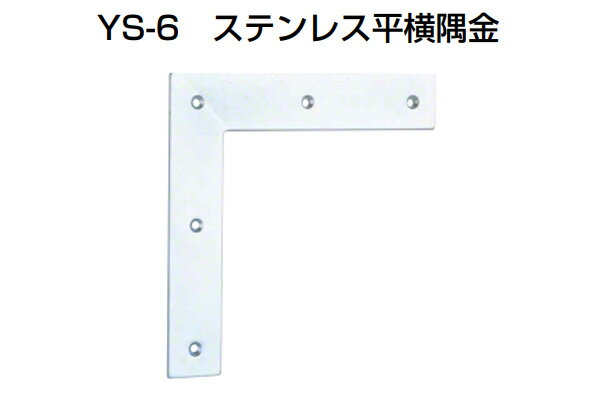 20個入 YAMAICHI(ヤマイチ) YS-6 ステンレス平横隅金 ミガキ 180mm (ビス付)