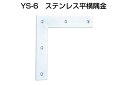 20個入 YAMAICHI(ヤマイチ) YS-6 ステンレス平横隅金 ミガキ 180mm (ビス付)