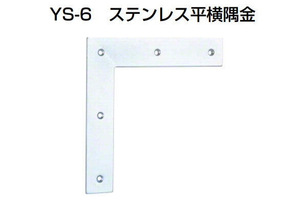 30個入 YAMAICHI(ヤマイチ) YS-6 ステンレス平横隅金 ミガキ 120mm (ビス付)