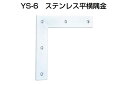 30個入 YAMAICHI(ヤマイチ) YS-6 ステンレス平横隅金 ミガキ 120mm (ビス付)