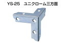 100個入 YAMAICHI(ヤマイチ) YS-25 ユニクローム三方面 大 (ビス別売)