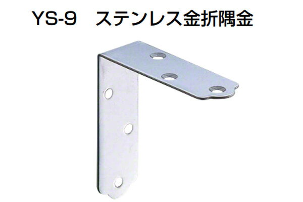 100個入 YAMAICHI(ヤマイチ) YS-9 ステンレス金折隅金 ミガキ 大 (ビス別売)
