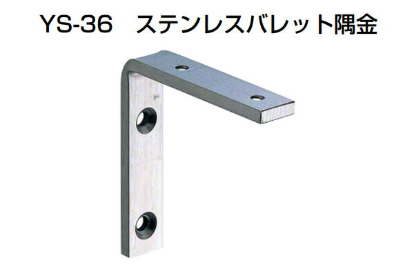20個入 YAMAICHI(ヤマイチ) YS-36 ステンレスバレット隅金 HL 150mm (ビス付)