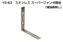 2個入 YAMAICHI(ヤマイチ) YS-63 ステンレススーパージャンボ隅金(補強棒無) 300×450mm (ビス別売)