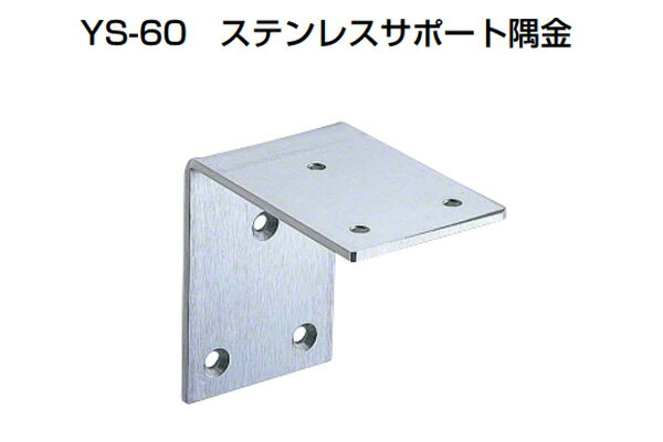 20個入 YAMAICHI(ヤマイチ) YS-60 ステンレスサポート隅金 HL 60mm (ビス別売)