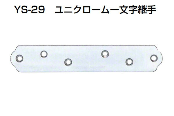 100個入 YAMAICHI(ヤマイチ) YS-29 ユニクローム一文字継手 150mm (ビス別売)