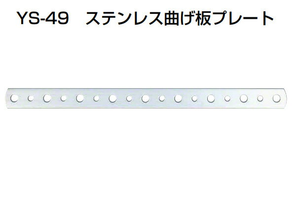 50個入 YAMAICHI(ヤマイチ) YS-49 ステンレス曲げ板プレート ミガキ 550mm (ビス別売)