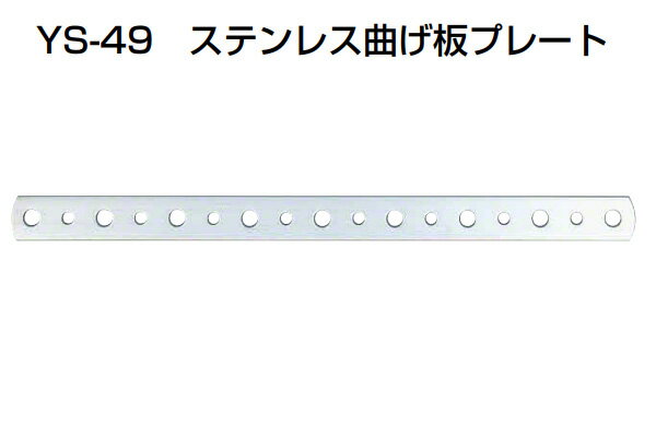 50個入 YAMAICHI(ヤマイチ) YS-49 ステンレス曲げ板プレート ミガキ 200mm (ビス別売)