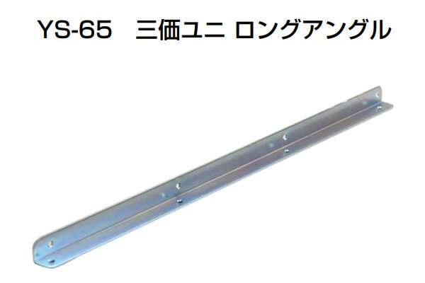 10個入 YAMAICHI(ヤマイチ) YS-65 三価ユニロングアングル 600mm (ビス別売)