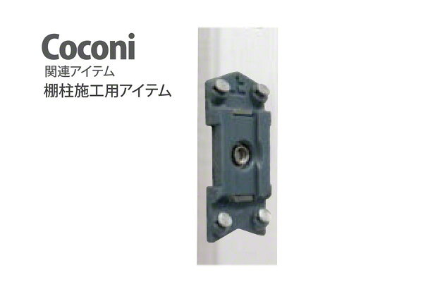 SPG Coconi 固定パーツ (CC-911) (6個入)