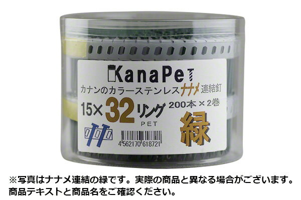 ブランド名：河南製鋲(カナン)サイズ：モスグリーン (190本×2巻)カラー/入数：モスグリーン (190本×2巻)【※ご注文の際には必ず「全ての画像」「説明テキスト」「商品名(特にサイズ)」の確認をお願い致します。】 河南製鋲(カナン)のKanaPETシリーズの1つ、 「カラーステンレス プラシートロール釘 直連結 ＃15×25 (KPT-1525-PET)」です。 【特長】 少量購入が可能なロール釘(連結釘)です。透明なペットボトルに入っている為、型崩れがしにくく、且つ、陳列、整理整頓が簡単。安全の国産品です。 【仕様】 ・釘の仕様 … リング釘 平頭 ＃15×25mm(φ4.9×25mm) ・販売単位 … 1パック(190本入×2巻) ・カラー … 商品名にてご確認ください。 【メーカー動作確認済み釘打ち機(直連結・常圧)】 ・m社 AN301P・AN302P・AN303P 【ご注意】 ※この商品は原則、お客様都合の返品は不可となっています。仕様・サイズを間違わないよう商品名を必ず最後に再確認お願い致します。 ※カラーの基準はメーカーごとに異なります。カラーイメージの違いによる返品希望はご遠慮ください。 ※記載の適用釘打ち機以外での使用はお客様判断にてお願い致します。(メーカーも弊社も動作確認をしていない機種についてはお問い合わせいただいても回答はできません。)このページで購入可能な商品は「カラーステンレス プラシートロール釘 直連結 #15×25 (KPT-1525-PET) モスグリーン (190本×2巻) @2824円（税抜）　【納期：1-3日】」です。※楽天市場店では、別サイトbidoorpal.comに準拠した商品画像やテキストを使用しています。その為、商品によっては、同一ページ内に他サイズや他仕様の情報が混在している場合がありますので、ご購入の際は、商品のサイズ・仕様等をよくご確認ください。※表記している納期は通常時の目安であり、納期を保証するものではありません。この商品は、お客様都合による返品はお受けできません。