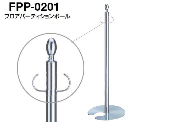 シロクマ フロアパーティションポール FPP-0201-クローム・鏡面 ‐