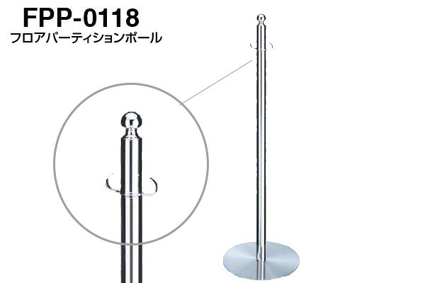 【3本入】 シロクマ フロアパーティションポール FPP-0118-クローム・鏡面 ‐