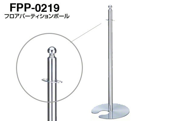 Rakuten - シロクマ フロアパーティションポール FPP-0219-クローム・鏡面 ‐