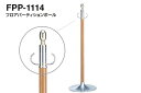 3本入 シロクマ フロアパーティションポール FPP-1114-金・ミディアムオーク ‐(3)