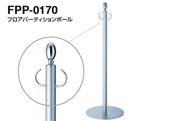 【3本入】 シロクマ フロアパーティションポール FPP-0170-クローム・シルバー ‐