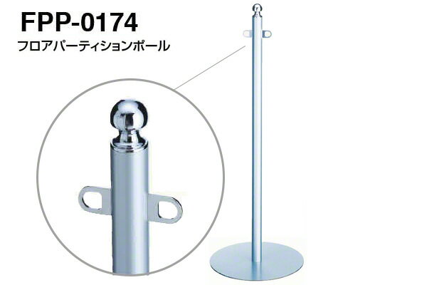Rakuten - 【3本入】 シロクマ フロアパーティションポール FPP-0174-クローム・シルバー ‐