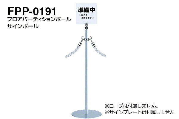 【3本入】 シロクマ サインポール FPP-0191-クローム・シルバー ‐