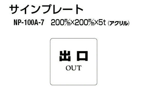 Rakuten - シロクマ サインプレート NP-100A-7 アクリル製 (出口) ‐