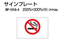 シロクマ サインプレート NP-101A-4 アクリル製 (禁煙) ‐
