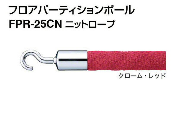 シロクマ ニットロープ FPR-25CN-クローム・レッド ‐