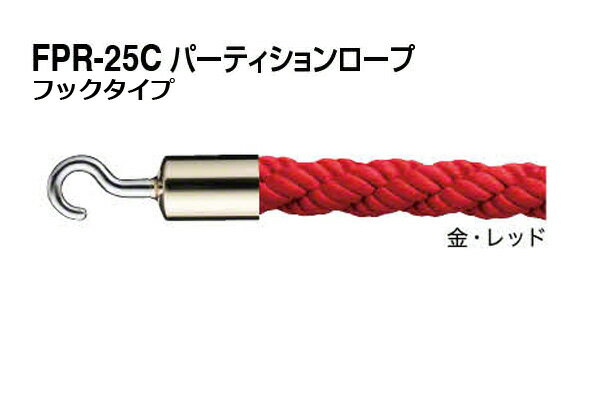 Rakuten - シロクマ パーティションロープ (フックタイプ) FPR-25C-金・レッド 1200mm