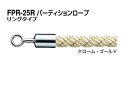 シロクマ パーティションロープ (リングタイプ) FPR-25R-クローム・ゴールド 1200mm(3)
