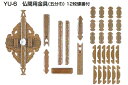 YAMAICHI(ヤマイチ) YU-6 仏間用金具 仙徳(12枚蝶番付) 5分巾(セット)