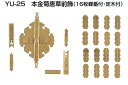 YAMAICHI(ヤマイチ) YU-25 本金菊唐草前飾 16枚蝶番・定木付