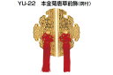 YAMAICHI(ヤマイチ) YU-22 本金菊唐草前飾 房付(セット)