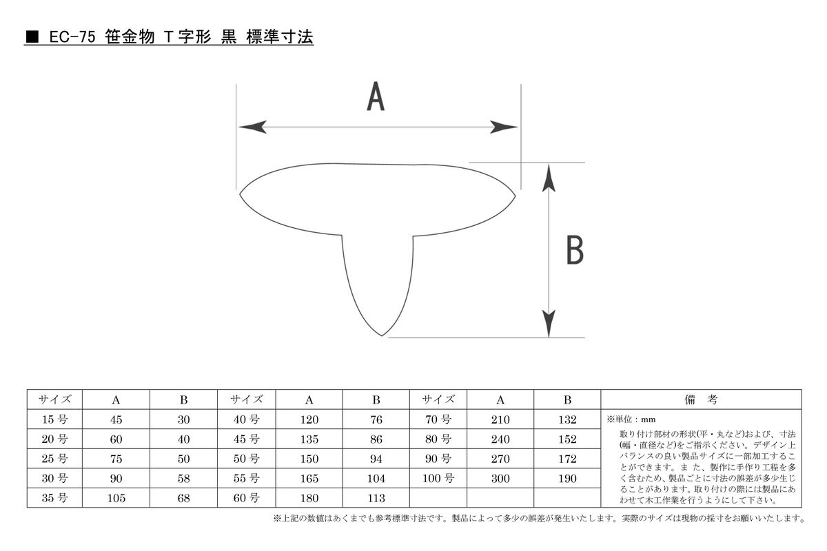 BIDOOR(ビドー) EC-75 笹金物 T字形 黒焼付塗装 30号 3