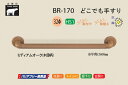 シロクマ BR-170-Mオーク どこでも手すり 32φ 600mm