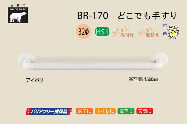 ■SHIROKUMA L形丸棒手すり アンバー/Mオーク BR513AMO(1984439)[送料別途見積り][法人・事業所限定][外直送]