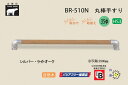 シロクマ BR-510N-シルバー・ライトオーク 丸棒手すり 自然木 35φ 600mm