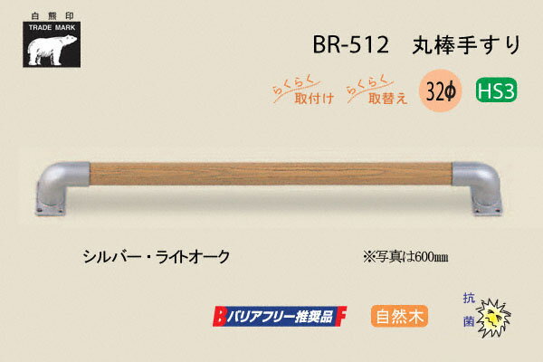 シロクマ BR-512-シルバー・ライトオーク 丸棒手すり 自然木 32φ 800mm