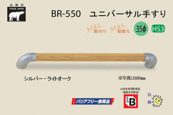 シロクマ BR-550-シルバー・ライトオーク ユニバーサル手すり 35φ 800mm