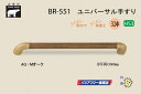 シロクマ BR-551-AG・Mオーク ユニバーサル手すり 32φ 400mm