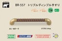 シロクマ BR-557-AG・Mオーク トリプルディンプル手すり 35φ 400mm