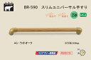 シロクマ BR-590-AG・ライトオーク スリムユニバーサル手すり 35φ 800mm