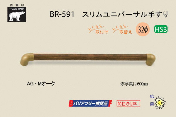 ブランド名：シロクマサイズ：800mm材質：タモ集成材+亜鉛合金カラー/仕上：(手すり棒) ミディアムオーク (ブラケット) AG付属ビス：A4×40出荷日目安：通常、手配開始より1-2営業日目(※メーカー様欠品時は除く)。【※ご注文の際には必ず「全ての画像」「説明テキスト」「商品名(特にサイズ)」の確認をお願い致します。】 シロクマ製、手すり丸棒(32φ)とブラケットのセット。 ブラケットにスリムタイプを使用し、全体的にスッキリとしたデザインに仕上がっています。間柱への取り付けも可能。 【間柱とは】 通し柱と通し柱の間に建てられる、壁下地用の垂直材の事。※楽天市場店では、別サイトbidoorpal.comに準拠した商品画像やテキストを使用しています。その為、商品によっては、同一ページ内に他サイズや他仕様の情報が混在している場合がありますので、ご購入の際は、商品のサイズ・仕様等をよくご確認ください。※表記している納期は通常時の目安であり、納期を保証するものではありません。