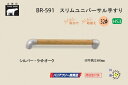 シロクマ BR-591-シルバー・ライトオーク スリムユニバーサル手すり 32φ 600mm