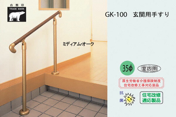 楽天市場】シロクマ 玄関用手すり gk-100の通販 楽天市場】シロクマ 玄関用手すり gk-100の通販