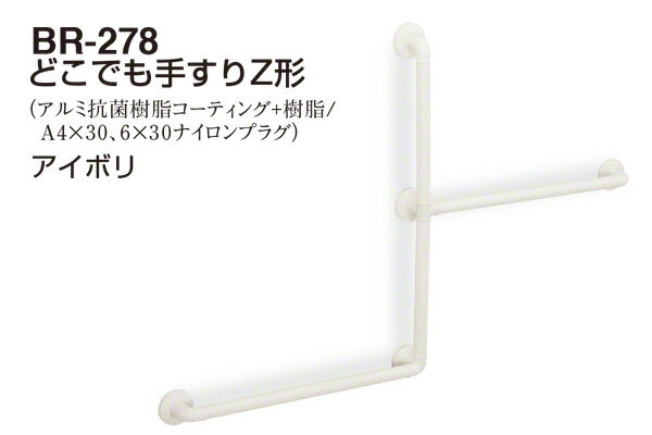 シロクマ BR-278-アイボリ どこでも手すりZ形 -
