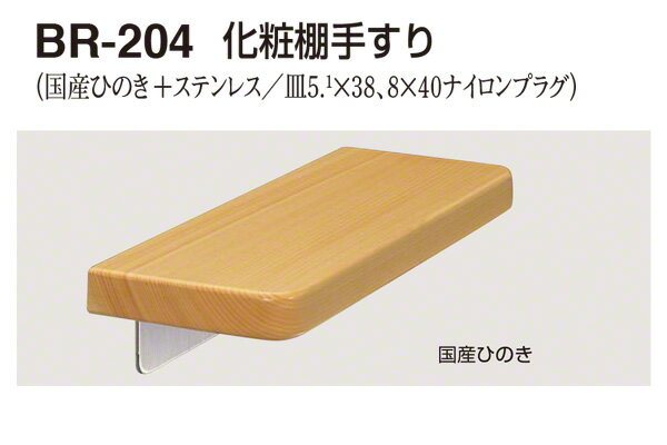 ブランド名：シロクマサイズ：巾400mm材質：国産ひのき+ステンレス：：出荷日目安：通常、手配開始より1-2営業日目(※メーカー様欠品時は除く)。【※ご注文の際には必ず「全ての画像」「説明テキスト」「商品名(特にサイズ)」の確認をお願い致します。】 シロクマ製、木製の棚手すり。 材料に国産ひのきを使用、抗菌加工も施されています。耐荷重は60kg。※楽天市場店では、別サイトbidoorpal.comに準拠した商品画像やテキストを使用しています。その為、商品によっては、同一ページ内に他サイズや他仕様の情報が混在している場合がありますので、ご購入の際は、商品のサイズ・仕様等をよくご確認ください。※表記している納期は通常時の目安であり、納期を保証するものではありません。